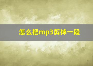 怎么把mp3剪掉一段