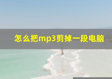 怎么把mp3剪掉一段电脑