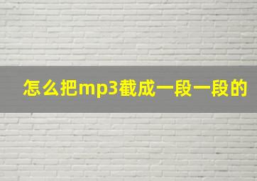 怎么把mp3截成一段一段的