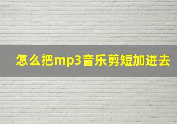 怎么把mp3音乐剪短加进去