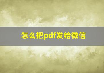 怎么把pdf发给微信