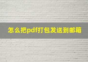 怎么把pdf打包发送到邮箱