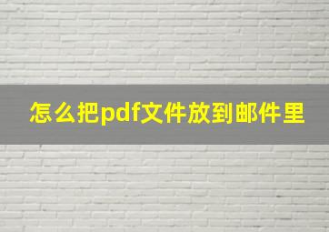 怎么把pdf文件放到邮件里