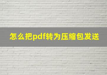 怎么把pdf转为压缩包发送