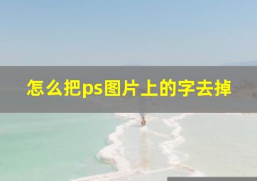 怎么把ps图片上的字去掉