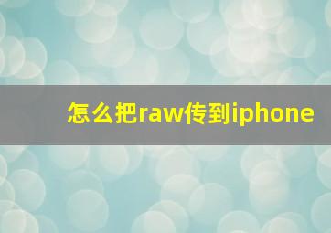 怎么把raw传到iphone