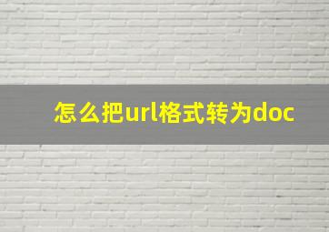 怎么把url格式转为doc