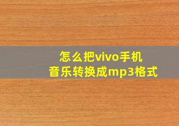 怎么把vivo手机音乐转换成mp3格式