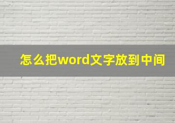 怎么把word文字放到中间