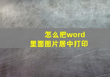 怎么把word里面图片居中打印