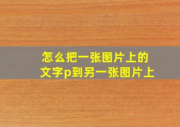 怎么把一张图片上的文字p到另一张图片上