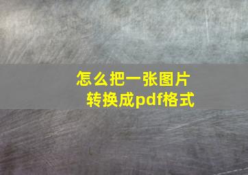 怎么把一张图片转换成pdf格式