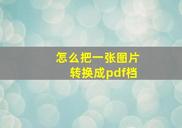 怎么把一张图片转换成pdf档