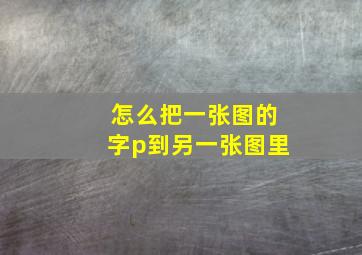 怎么把一张图的字p到另一张图里