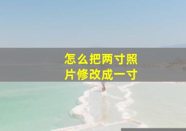 怎么把两寸照片修改成一寸