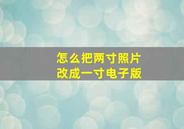 怎么把两寸照片改成一寸电子版