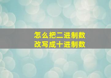 怎么把二进制数改写成十进制数