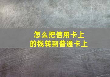 怎么把信用卡上的钱转到普通卡上