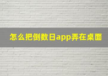 怎么把倒数日app弄在桌面