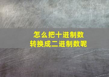 怎么把十进制数转换成二进制数呢