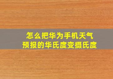 怎么把华为手机天气预报的华氏度变摄氏度