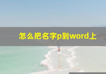 怎么把名字p到word上