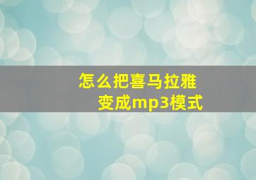 怎么把喜马拉雅变成mp3模式