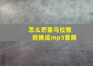 怎么把喜马拉雅转换成mp3音频