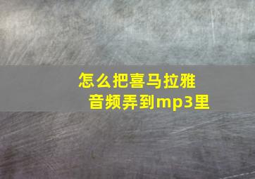 怎么把喜马拉雅音频弄到mp3里