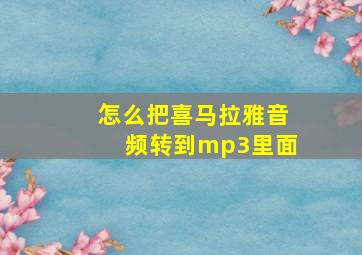 怎么把喜马拉雅音频转到mp3里面