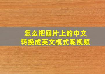 怎么把图片上的中文转换成英文模式呢视频