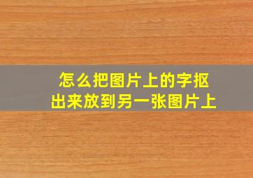 怎么把图片上的字抠出来放到另一张图片上