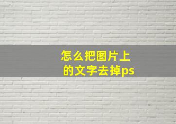 怎么把图片上的文字去掉ps