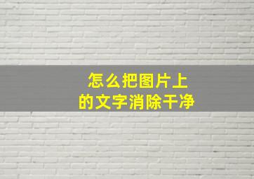 怎么把图片上的文字消除干净