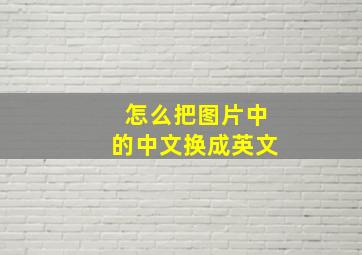 怎么把图片中的中文换成英文