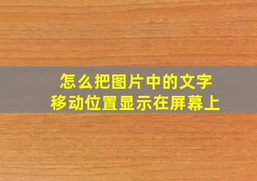 怎么把图片中的文字移动位置显示在屏幕上