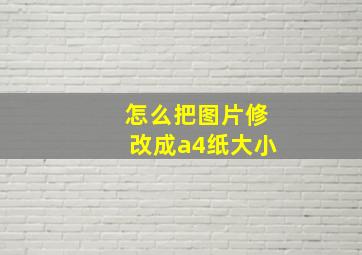 怎么把图片修改成a4纸大小