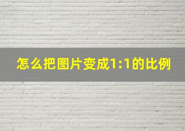 怎么把图片变成1:1的比例