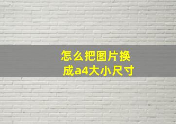 怎么把图片换成a4大小尺寸