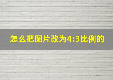 怎么把图片改为4:3比例的