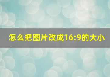 怎么把图片改成16:9的大小