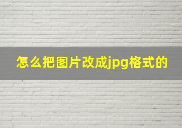 怎么把图片改成jpg格式的