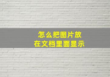 怎么把图片放在文档里面显示