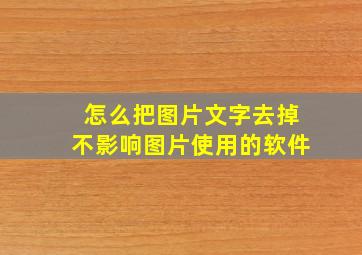 怎么把图片文字去掉不影响图片使用的软件