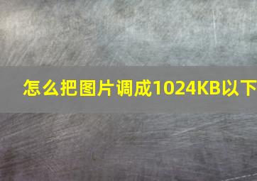 怎么把图片调成1024KB以下