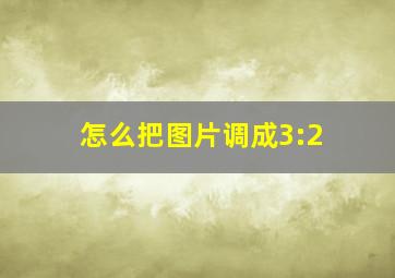 怎么把图片调成3:2