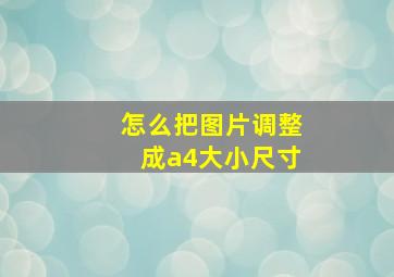 怎么把图片调整成a4大小尺寸