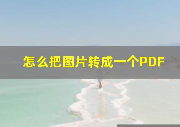 怎么把图片转成一个PDF