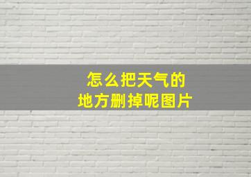 怎么把天气的地方删掉呢图片