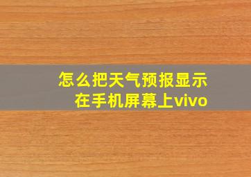 怎么把天气预报显示在手机屏幕上vivo